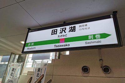 駅名標