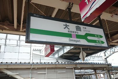 駅名標