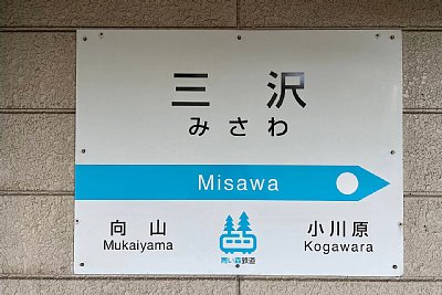 駅名標