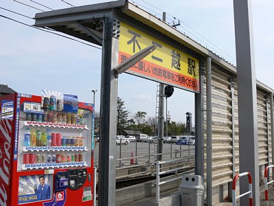 不二越駅ホームの上屋と自販機