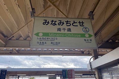駅名標