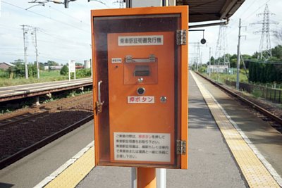 乗車駅証明書発行機