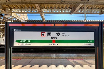 駅名標