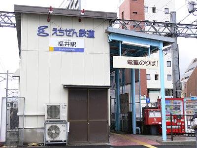 えちぜん鉄道福井駅