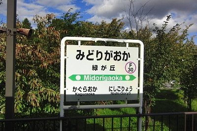 駅名標