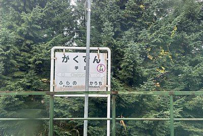 駅名標