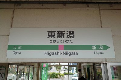 駅名標