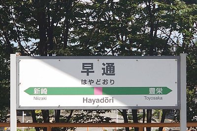 駅名標