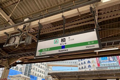 駅名標