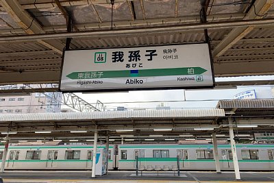 駅名標