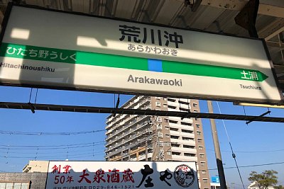 駅名標