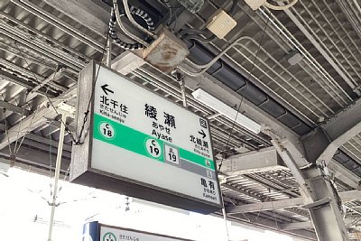 駅名標