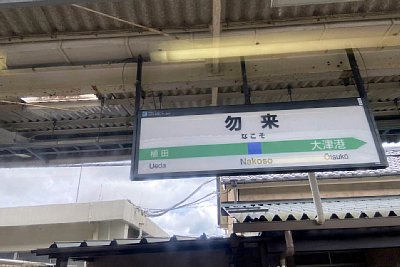 駅名標