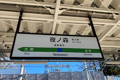 駅名標