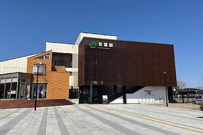 双葉駅
