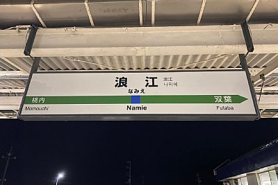駅名標