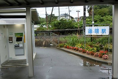 逢隈駅