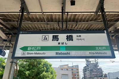 駅名標