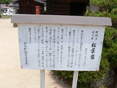 神岡城郷土館(旧松葉家)案内板