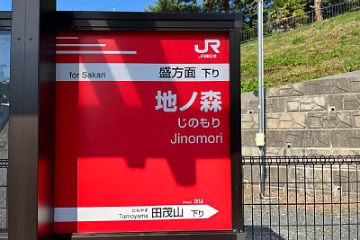 駅名標