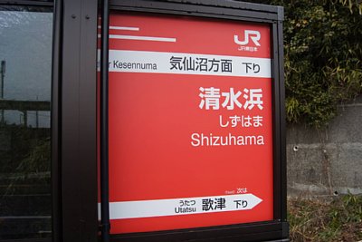 駅名標