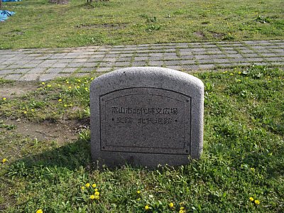 富山市北代縄文広場・国史跡北代遺跡