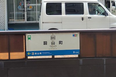 蔚山町停留場