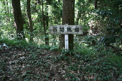 また百間馬場の看板が