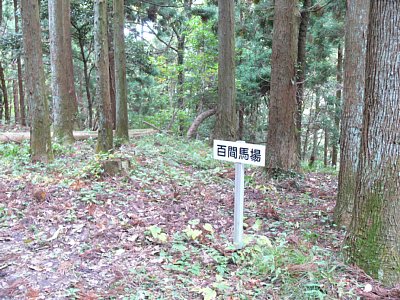 搦め手から二の丸への途中にある百間馬場