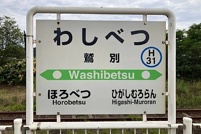 駅名標