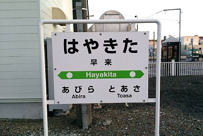 駅名標