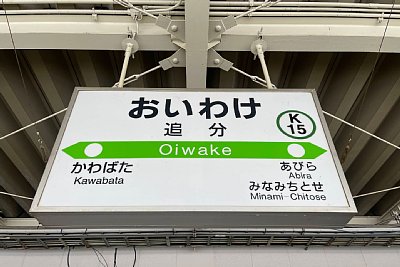 駅名標