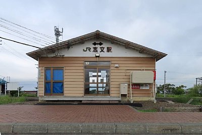 志文駅