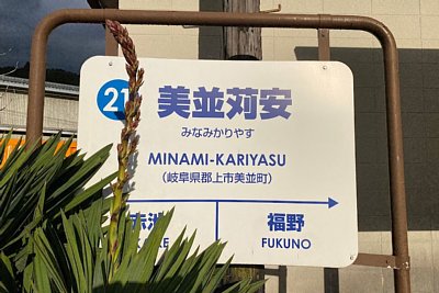 駅名標