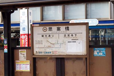 駅名標