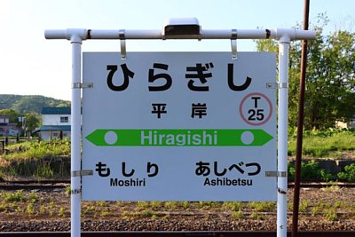 駅名標
