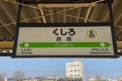 駅名標