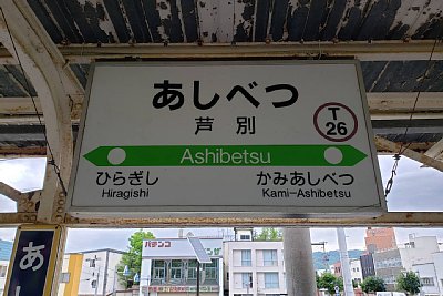 駅名標