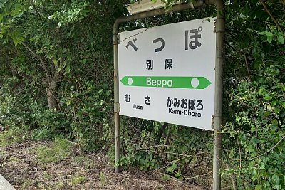 駅名標