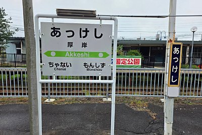 駅名標