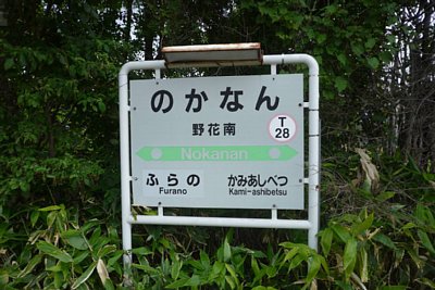 駅名標
