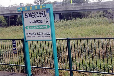 駅名標