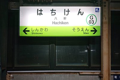 駅名標
