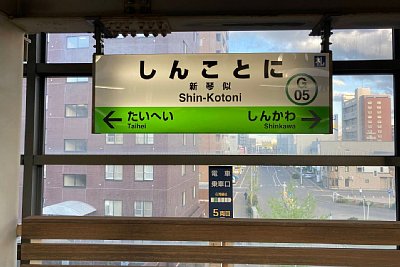 駅名標