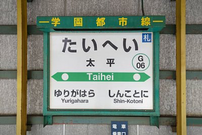 駅名標