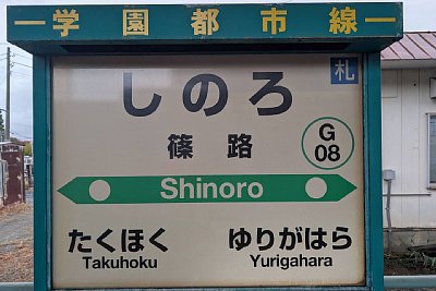 駅名標