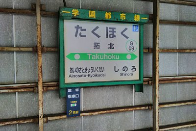 駅名標