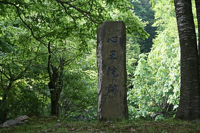 心王院跡を示す碑
