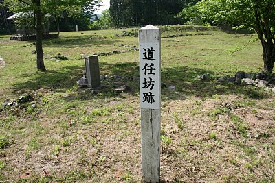 道任坊跡を示す標識