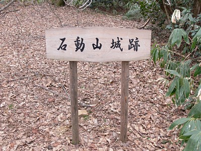 石動山城跡